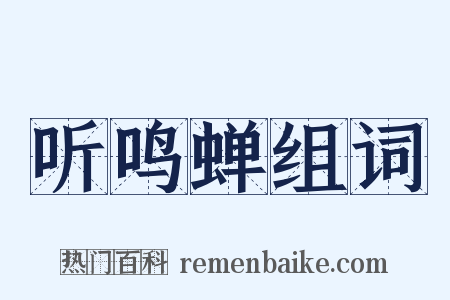 听鸣蝉组词是什么意思的图片